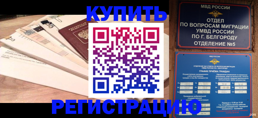 временная регистрация в Волгограде